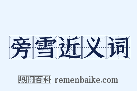 旁雪近义词是什么意思的图片